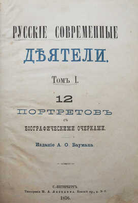 Русские современные деятели. Сборник портретов замечательных лиц настоящего времени... Т. 1. СПб., 1876.